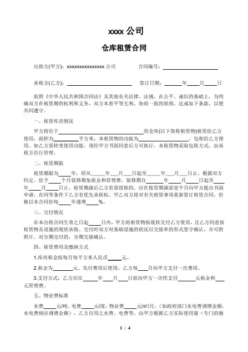 仓库租赁合同模板-包租方式
