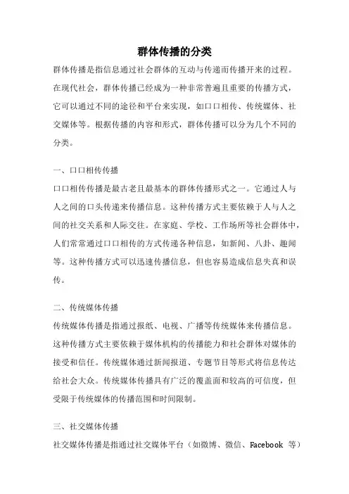 群体传播的分类