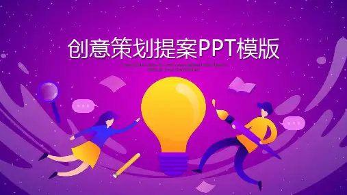 创意策划提案PPT模板