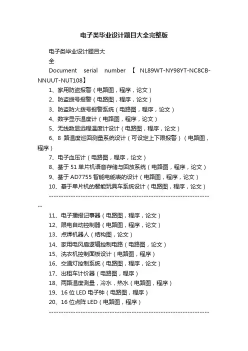 电子类毕业设计题目大全完整版