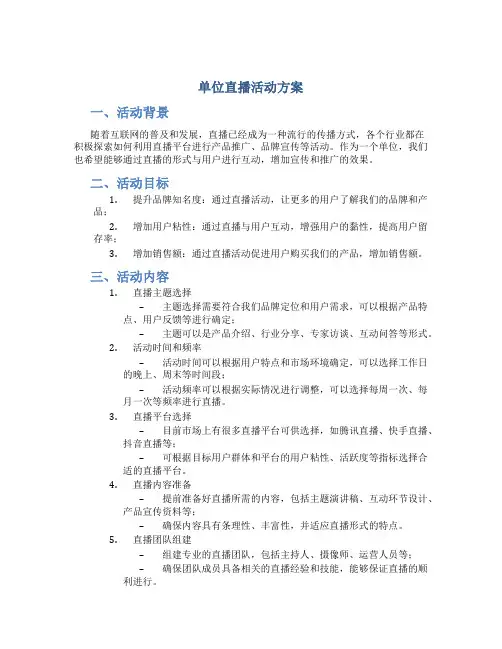 单位直播活动方案