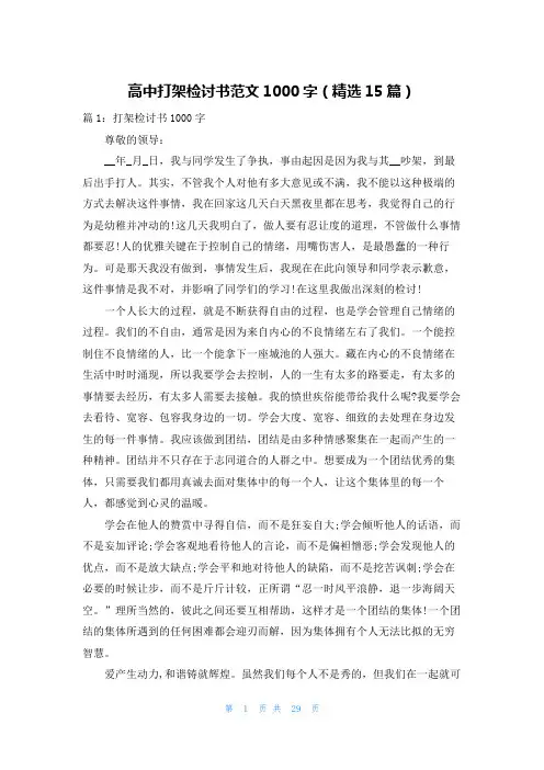 高中打架检讨书范文1000字(精选15篇)