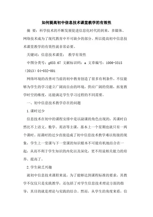 如何提高初中信息技术课堂教学有效性论文