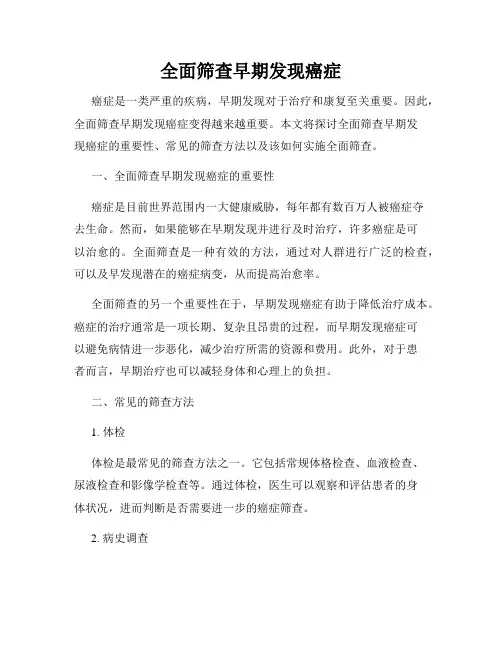 全面筛查早期发现癌症