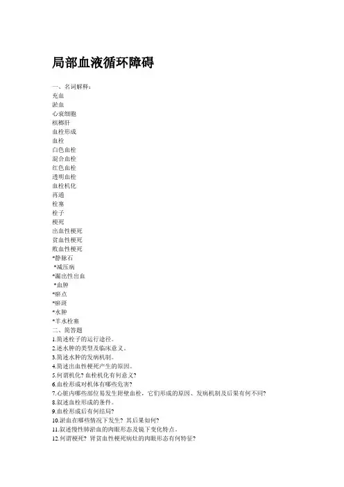 局部血液循环障碍(复习思考题)