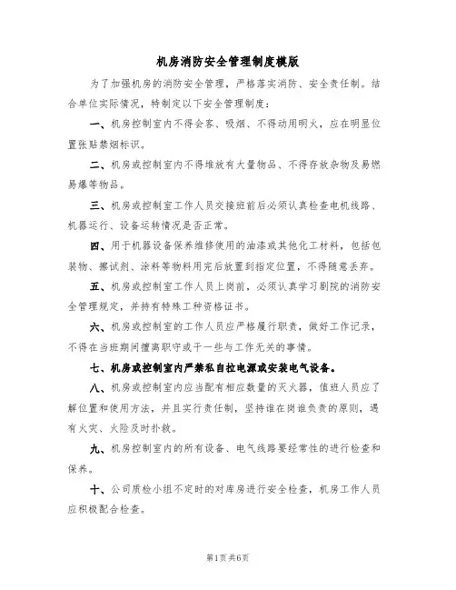 机房消防安全管理制度模版(3篇)