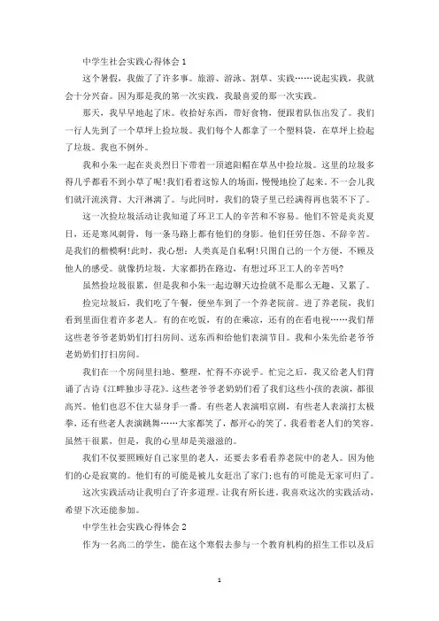 中学生社会实践心得体会精选5篇