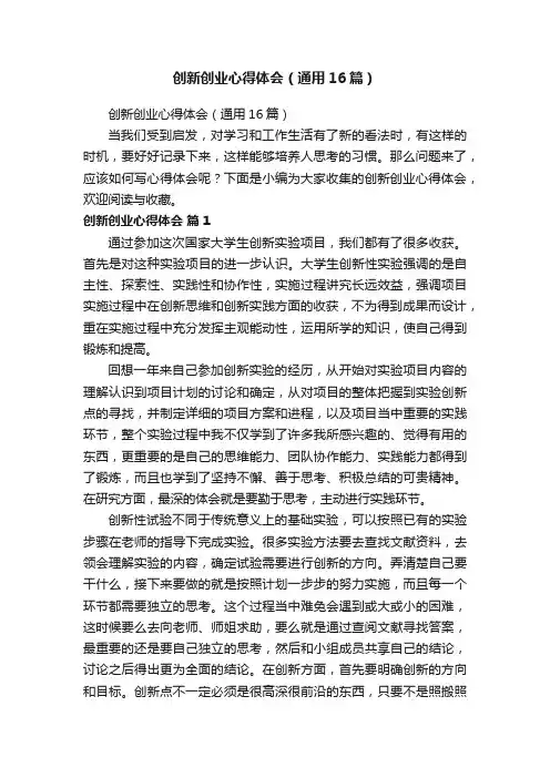 创新创业心得体会（通用16篇）