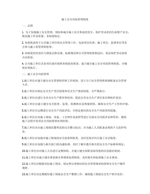 施工安全风险管理制度