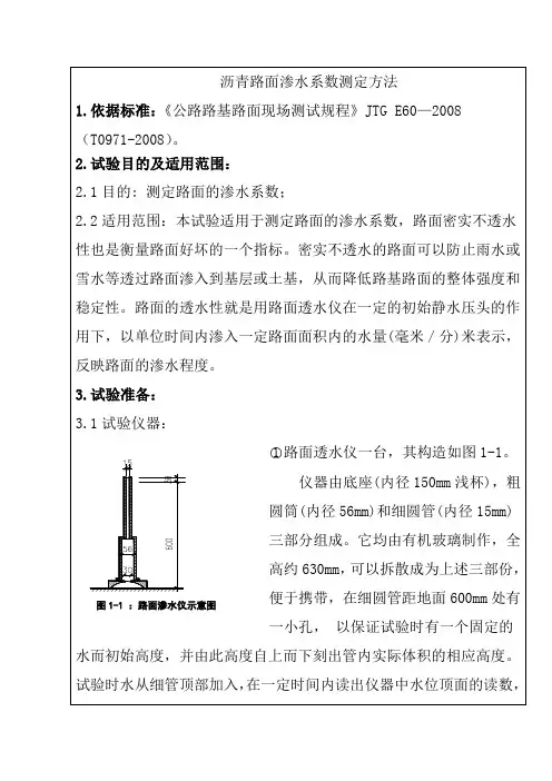 沥青路面渗水系数测定方法