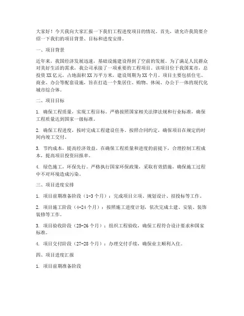 工程进度项目汇报发言稿