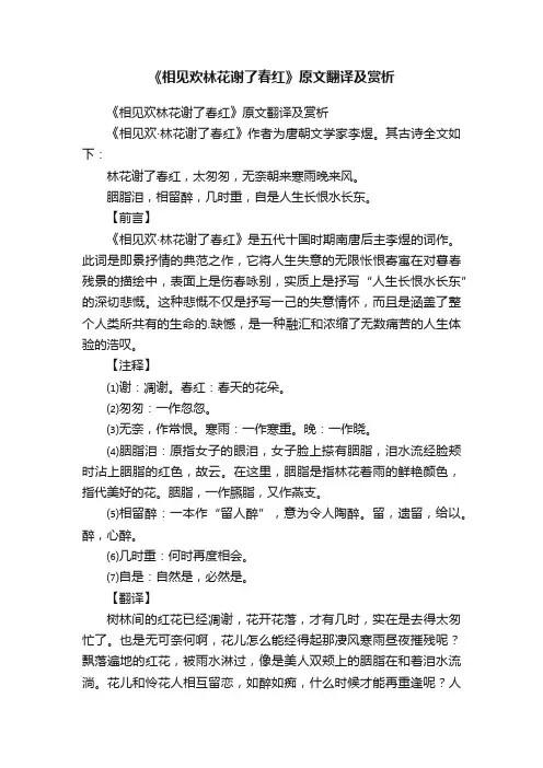 《相见欢林花谢了春红》原文翻译及赏析