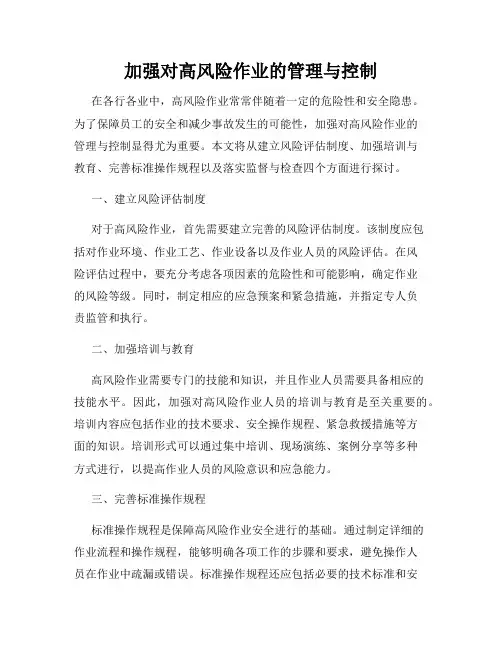 加强对高风险作业的管理与控制