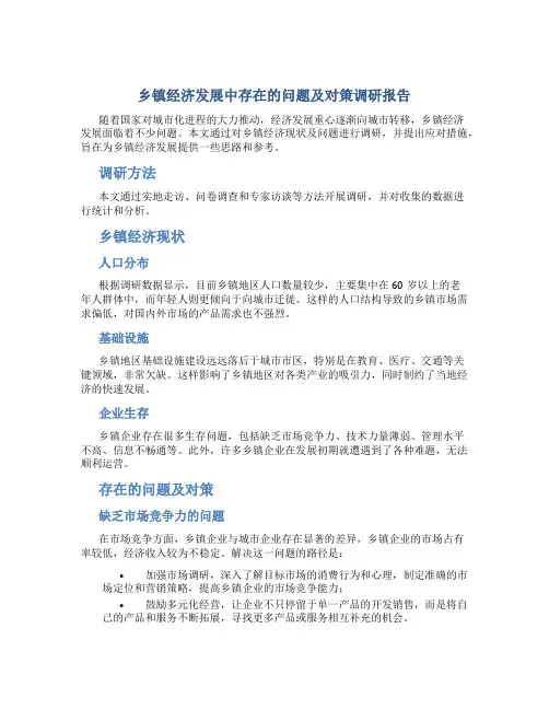 乡镇经济发展中存在的问题及对策调研报告