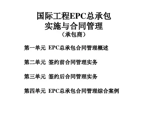 国际工程EPC总承包实施和合同管理课件