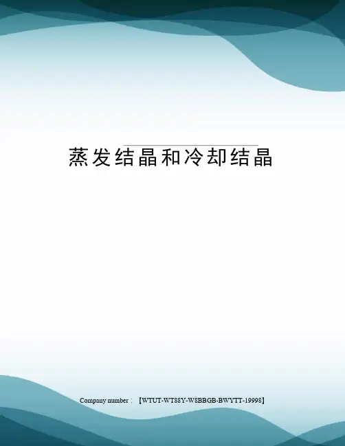 蒸发结晶和冷却结晶