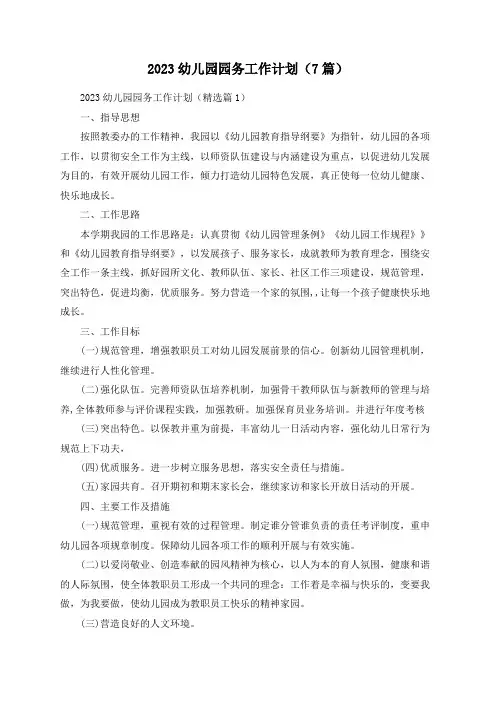 2023幼儿园园务工作计划(7篇)