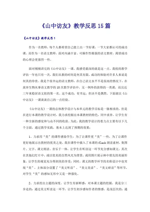 《山中访友》教学反思15篇