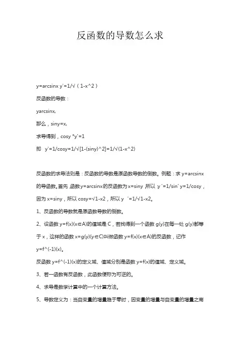 反函数的导数怎么求