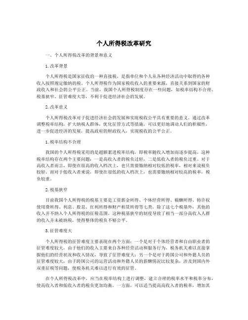 个人所得税改革研究