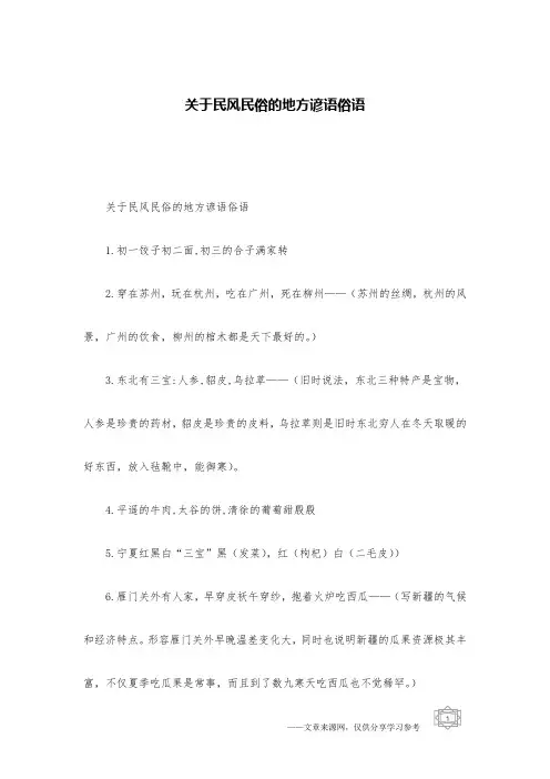 关于民风民俗的地方谚语俗语