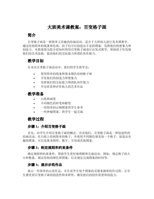 大班美术课教案：百变格子画