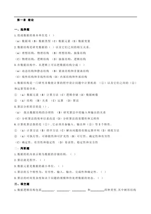 严蔚敏 数据结构课后习题及答案解析
