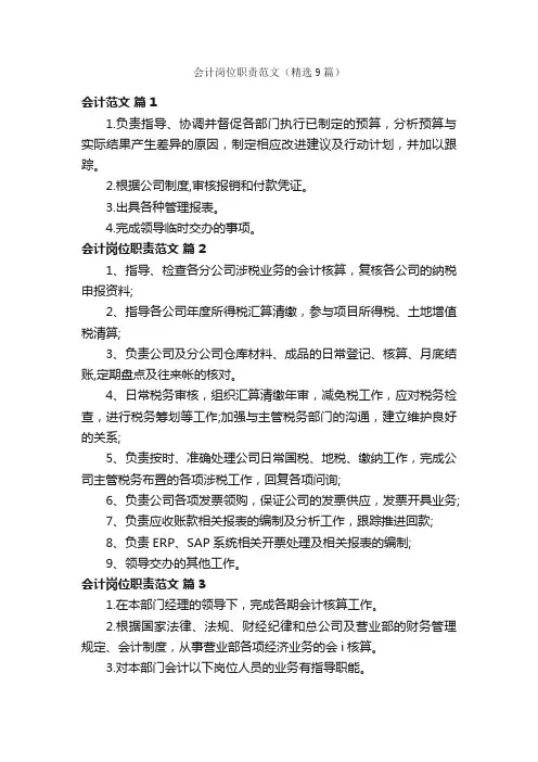 会计岗位职责范文（精选9篇）