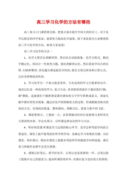 高三学习化学的方法有哪些