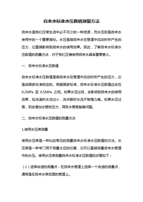 自来水标准水压数值测量方法