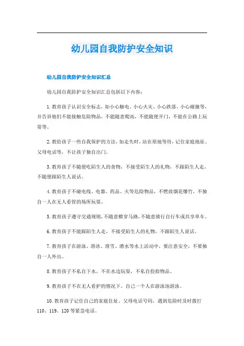幼儿园自我防护安全知识