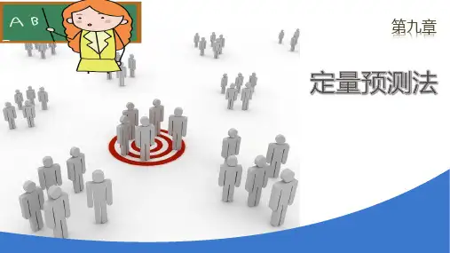 第九章 定量预测法