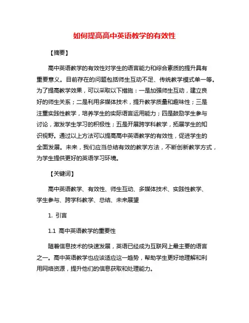 如何提高高中英语教学的有效性