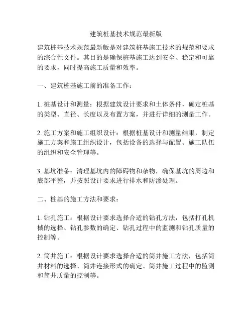 建筑桩基技术规范最新版