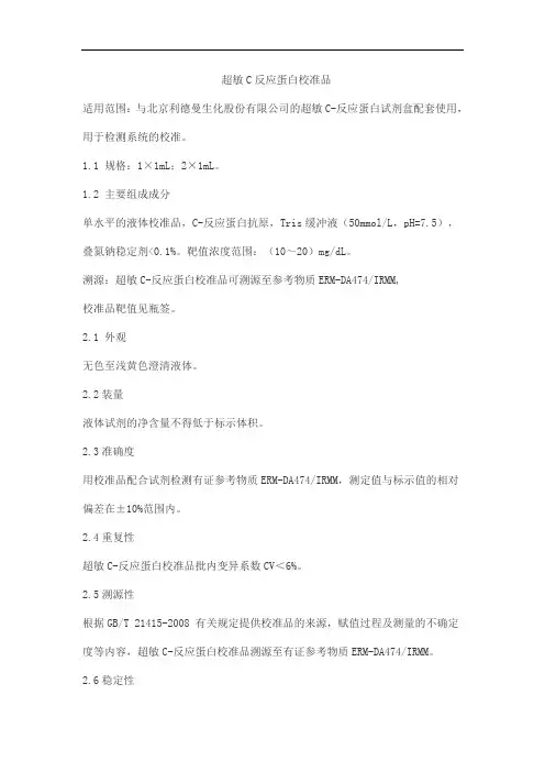 超敏C反应蛋白校准品产品技术要求lideman