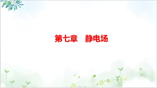 新高考物理一轮复习课件.电容器带电粒子在电场中的运动PPT