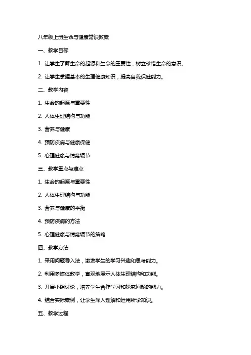 八年级上册生命与健康常识教案