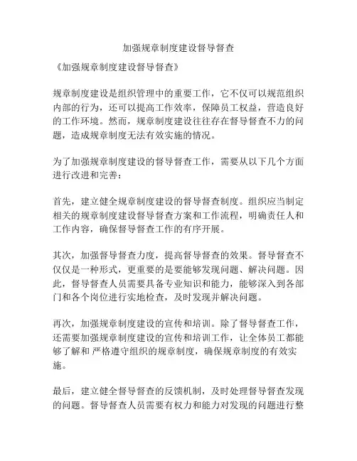 加强规章制度建设督导督查