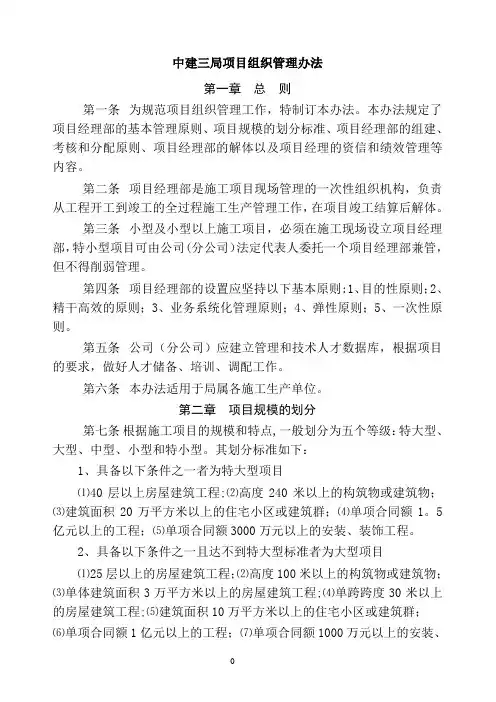 02中建三局项目组织管理办法