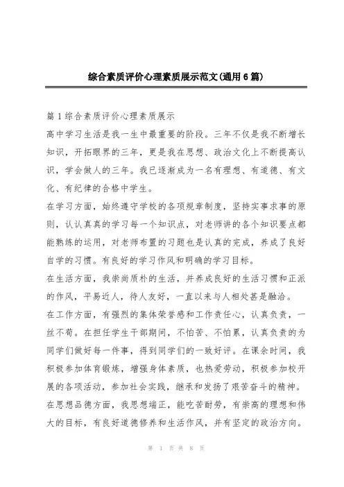 综合素质评价心理素质展示范文(通用6篇)