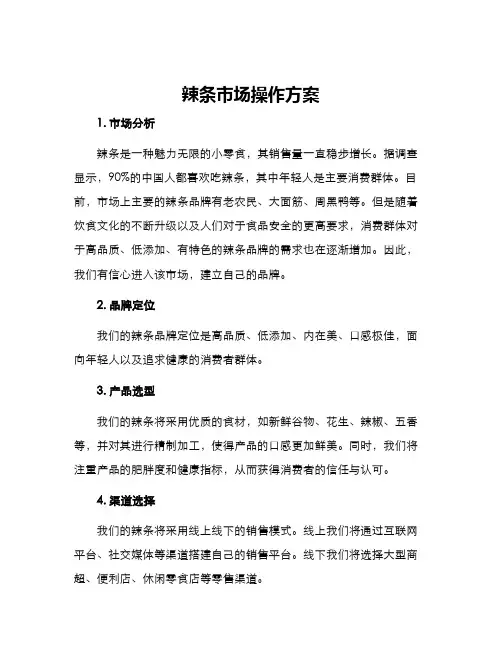辣条市场操作方案