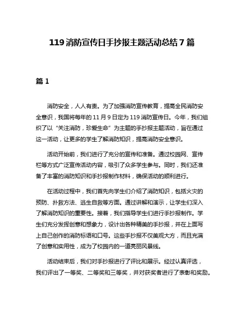 119消防宣传日手抄报主题活动总结7篇
