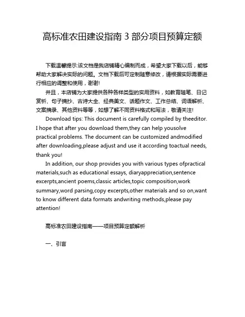 高标准农田建设指南3部分项目预算定额