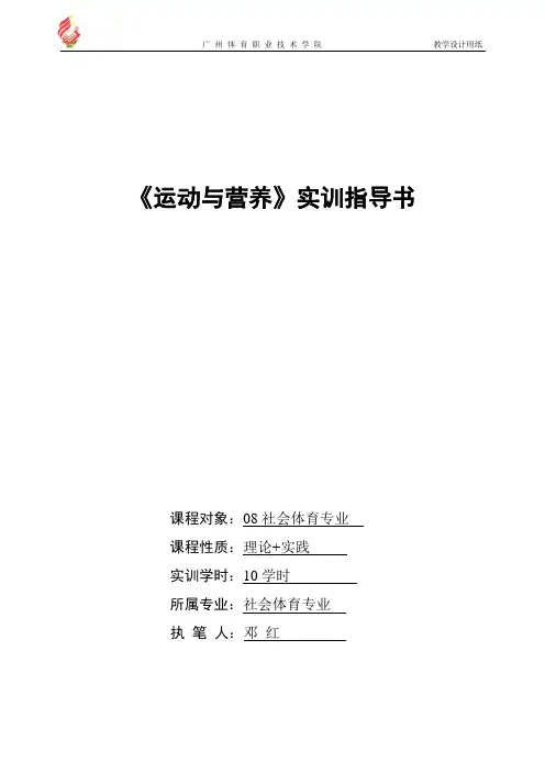 《运动与营养》实训指导书