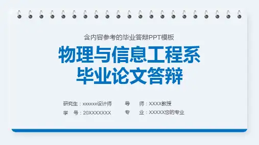 物理与信息工程系毕业论文答辩PPT