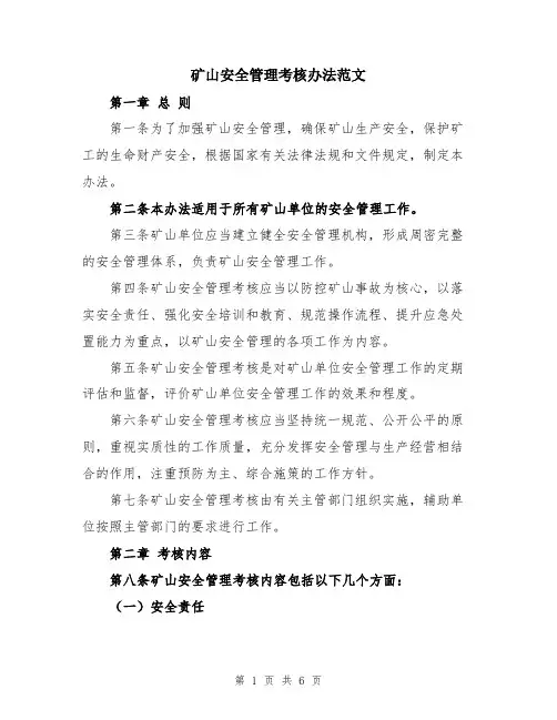 矿山安全管理考核办法范文