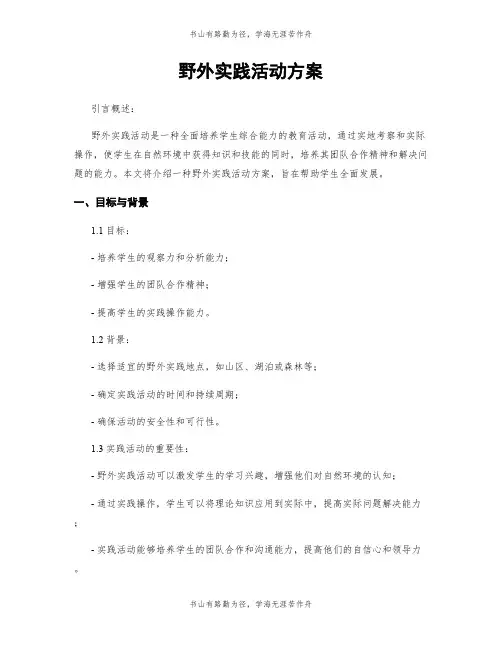 野外实践活动方案