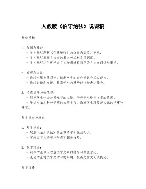 人教版《伯牙绝弦》说课稿