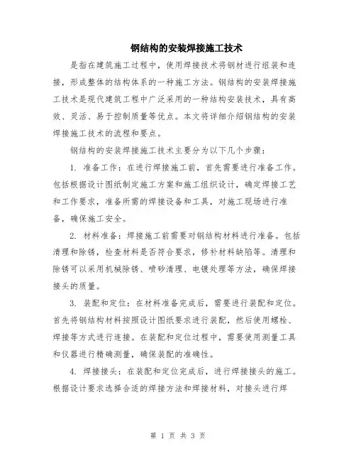 钢结构的安装焊接施工技术