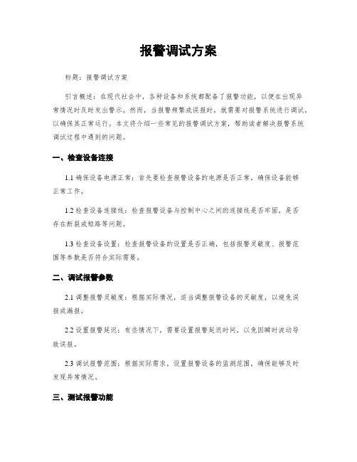报警调试方案